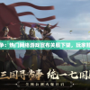 神位纷争：热门网络游戏宣布关服下架，玩家黯然心碎