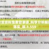 揭秘新澳门一肖中100%期期准管家婆，专家揭秘隐藏在背后的秘密真相