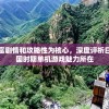 以丰富剧情和攻略性为核心，深度评析日本战国时期单机游戏魅力所在