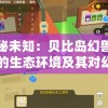 探秘未知：贝比岛幻兽大陆的生态环境及其对幻兽种群分布的影响研究