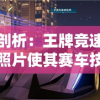 深度剖析：王牌竞速西理全课照片使其赛车技能突破巅峰的秘密