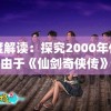 深度解读：探究2000年代初期，由于《仙剑奇侠传》的出现，如何引领中国游戏行业的崛起与繁荣