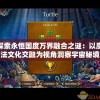 探索永恒国度万界融合之谜：以魔法文化交融为视角洞察宇宙秘境