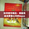 探寻奢华烟品：揭秘高端消费者心中的"国色天香"香烟价格与品质的紧密关系