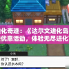 探索进化奇迹：《达尔文进化岛》内购免费优惠活动，体验无尽进化可能