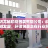 探访龙旭印刷包装有限公司：科技引领发展，环保包装走在行业前端