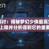 深度探讨：揭秘梦幻少侠最高宝石等级上限并分析得到它的重要性