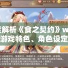 深度解析《食之契约》wiki：揭秘游戏特色、角色设定及策略攻略技巧