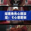 探索角色心理深层：《心罪爱丽丝：最后的故事》对女主角爱丽丝心理扭曲与恢复的深度刻画