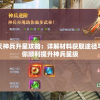 逍遥九重天神兵升星攻略：详解材料获取途径与消耗，助你顺利提升神兵星级