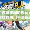 探讨疾风学园的现状：这款曾经的热门手游在现阶段还能否带来乐趣？