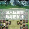 深入玩转冒险与挖矿挂机攻略：以实际游戏经验解析如何快速升级与积累财富