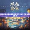 深度探讨：布拉格玩的裁决王座是如何改变古老城市历史文化并影响当地旅游业态的?