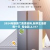 2024年新奥门免费资料,畅享生活的每一天_专业款.2.317