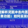 深度解析灵能冲击内置MOD菜单功能：如何实现各类神秘能力效果的个性化定制