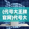 (最后的装甲列车完整版 俄语)最后的装甲列车完整版1080，历史与战争的震撼重现