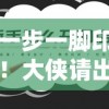 一步一脚印！大侠请出手5大攻略教程全解析！