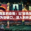 探寻真实的自我：以'绯色梦境黄化版'为突破口，深入剖析游戏中人性与道德的冲突和妥协