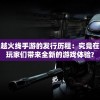 探秘澳门天天好彩：风靡之都，概率高到惊人！