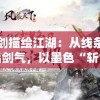 管家婆资料一码一特一火凤凰：解密专业资讯，精准预测带你走向致胜之路