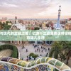探寻古典与现代的交融之美：忆游十三道免费版带你体验真实的京味儿生活