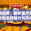 重回经典：解析餐厅养成记老版本的魅力与不朽之处