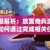 详细解析：放置奇兵游戏中如何通过完成相关任务解锁虚空战役玩法的具体步骤与技巧