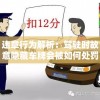 违章行为解析：驾驶时故意隐藏车牌会被如何处罚，是否会扣车辆违章积分？