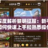 深度解析黎明征服：新手如何快速上手和熟悉操作，掌握关键战术与策略
