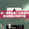 重启人生，争霸仙界：人生重开模拟器修仙版展示无尽可能