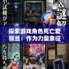 探索游戏角色死亡爱丽丝：作为力量象征她如何影响玩家决策与情感体验