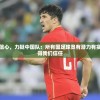 伊万坚定信心，力挺中国队：所有国足球员有潜力有实力，都值得我们信任
