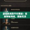 遗忘的海岸不付费版：探秘神秘海域，揭秘无须花费就能体验的冒险之旅