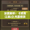 深度解析：《修真江湖2》内置修改器最新版使用攻略与绝佳修改点揭秘