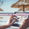2024新奥免费资料网站198期：最新最全免费资料等待您的观看与下载！