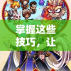 掌握这些技巧，让你在《曜石神魔录》手游中占据优势。