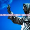 (暗黑2 圣骑 mf)暗黑2圣骑士飞龙：最简单的三个方案支持你轻松取得胜利