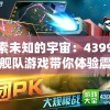 探索未知的宇宙：4399星际舰队游戏带你体验震撼的星际战争与科技进步