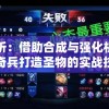 深度解析：借助合成与强化机制，掌握龙谷奇兵打造圣物的实战技巧与策略