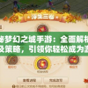 新澳门2024今晚开码公开！揭秘赌王的独家资讯和未来规划