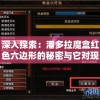 深入探索：潘多拉魔盒红色六边形的秘密与它对现代科技影响的深远考察