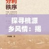 探寻桃源乡风情：揭秘桃源乡花笺摊营运模式与独特制作技艺的背后故事