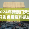 2024年新澳门天天开彩免费资料凯旋门图片,探索未知的奇妙世界_过度集.8.660