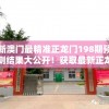 新澳门最精准正龙门198期预测结果大公开！获取最新正龙门198期赛果分析及独家揭秘。