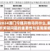 2024澳门今晚开特马开什么,解析关键问题的重要性与实施策略_极速版WSAP.0.397
