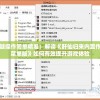 一键操作简单精准：解读《肝仙归来内置作弊菜单版》如何有效提升游戏体验