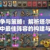 战争与策略：解析塔尔战纪中最佳阵容的构建与运用