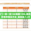 澳门一码一码100准确7456,系统分析各种落实方法_健身版.1.29