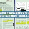 2024年新奥正版资料免费大全7456,了解当前热门问题的解答_限量款.8.473