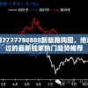 精准预测7777788888新版跑狗图，绝对不容错过的最新独家热门趋势推荐